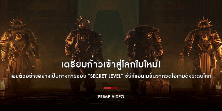 เตรียมก้าวเข้าสู่โลกใบใหม่! Prime Video เผยตัวอย่างอย่างเป็นทางการของ “Secret Level” ซีรีส์แอนิเมชั่นจากวิดีโอเกมดังระดับโลกที่แฟนๆ ตั้งตารอคอย